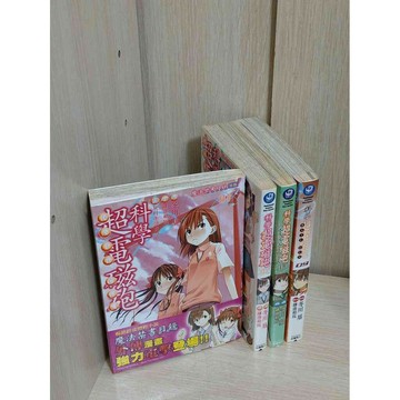 【雷根360免運】【送贈品】漫畫 科學超電磁砲 1-3+9冊合售_冬川基作 #無釘章 #九成新【T-291】