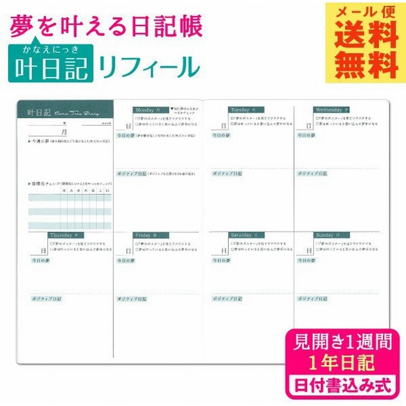 夢を叶える日記帳 リフィール 叶日記 M ダイアリー 1年 かわいい おしゃれ おすすめ ハビット 新生活 家族 ダイエット 資格 計画 未来 雑貨 直営店舗 通販 Lineポイント最大0 5 Get Lineショッピング