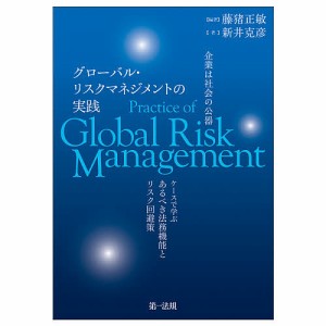 グローバル・リスクマネジメントの実践 企業は社会の公器 ケースで学ぶあるべき法務機能とリスク回避策 藤猪正敏 新井克彦