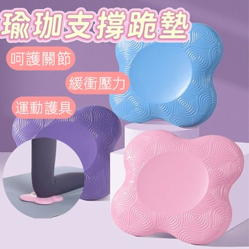 【瑜珈熱銷款】瑜珈墊 跪墊 瑜珈跪墊 瑜珈護墊 止滑墊 瑜珈 健身 膝蓋墊 健身坐墊 瑜珈輔助 保護墊 防護跪墊【雲朵】