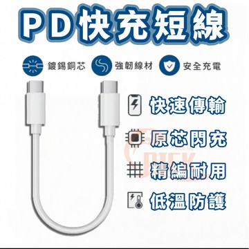 🔥隔日到貨+免運🔥快充短線 充電線 PD快充 移動電源專用線 快充線 適用 iPhone 16 TypeC快充線