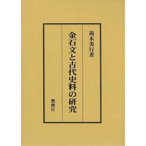 金石文と古代史料の研究