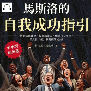 【有聲書】馬斯洛的自我成功指引：防範病態社會、提高感知力、傾聽內心呼換，眾人皆「瘋」我獨醒的祕訣！