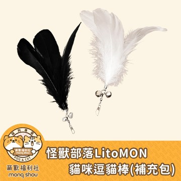 怪獸部落 貓咪逗貓棒 補充包 替換頭補充包 羽毛頭 天使法杖 惡魔長鞭 羽毛補充包 逗貓玩具 逗貓棒配件