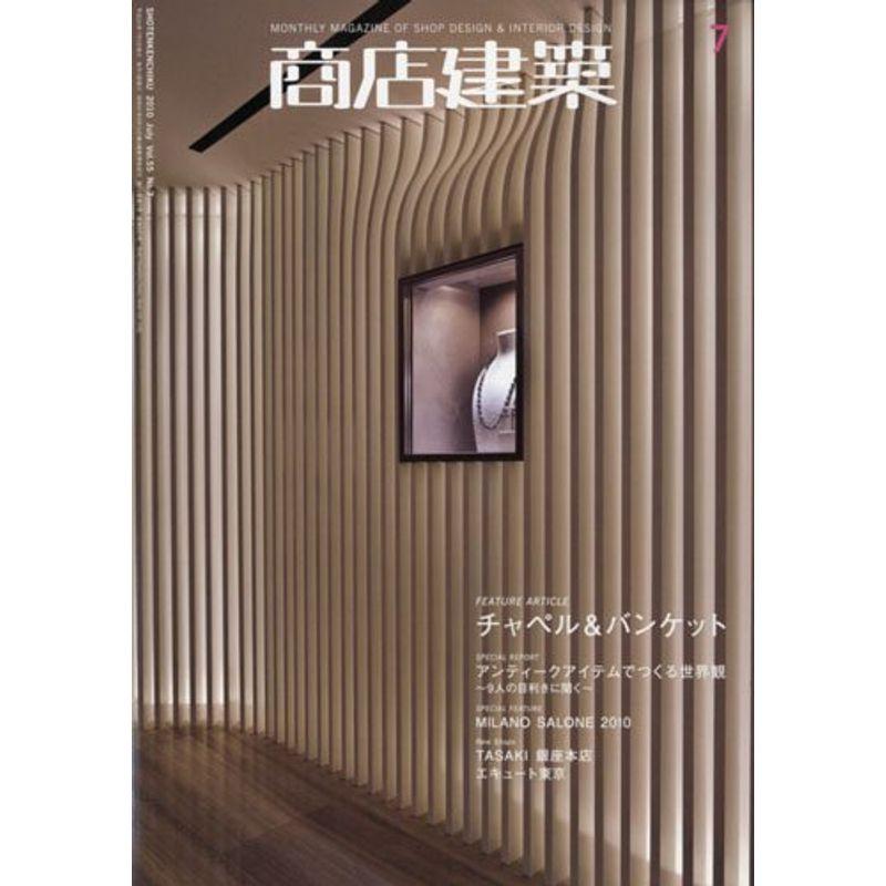 商店建築2010年7月号