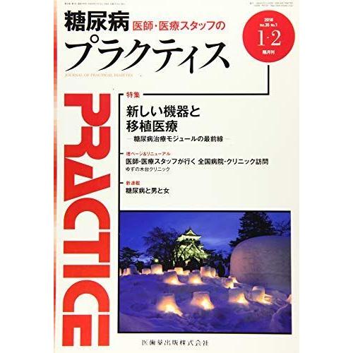 プラクティス 35巻1号 新しい機器と移植医療 -糖尿病治療モジュールの最前線-