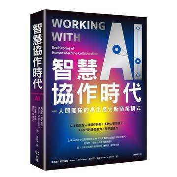 智慧協作時代：一人即團隊的高生產力新商業模式【優質新書】