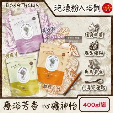 (2袋)日本BATHCLIN-溫泉泡澡粉入浴劑400g/袋