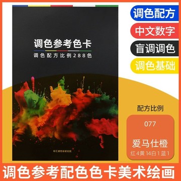 色票🔥調色卡手工配方比例加盲調調色卡加調色基礎油漆調色美術繪畫基礎