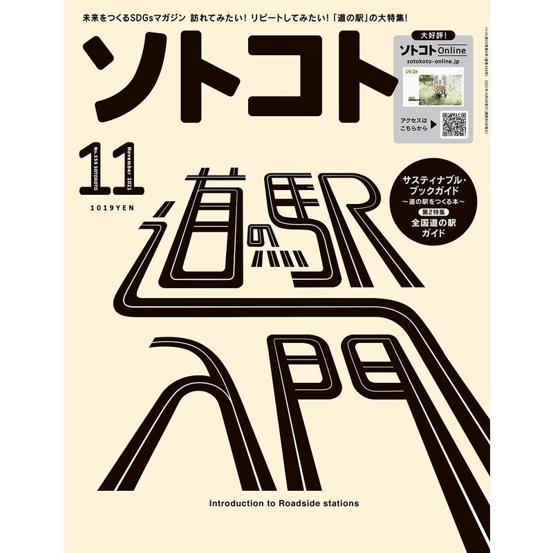 ソトコト (2021年11月号)