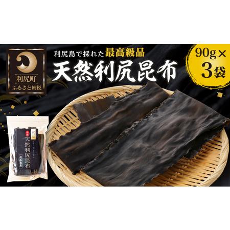 ふるさと納税 利尻昆布 北海道 利尻島産 天然 昆布 90g×3袋 天然物！漁師加工 こんぶ コンブ だし 出汁 だし昆布 海産物 加工食品 乾物 利.. 北海道利尻町