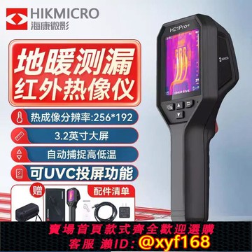{可打統編 保固一年}海康微影紅外線熱成像儀測溫儀地暖管道漏水H21proS+AI工業熱像儀