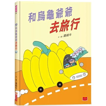 【全新】●和烏龜爺爺去旅行_愛閱讀養生_小天下