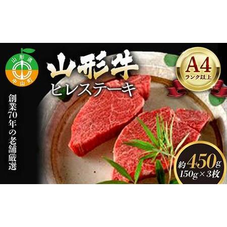 ふるさと納税 老舗厳選！山形牛 ヒレステーキ450g（150g×3枚）A4等級以上 牛肉 F4A-0083 山形県中山町