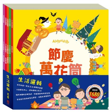 生活邏輯套書：節慶萬花筒+快樂露營去+停電驚魂記+生活調色盤+奇幻e術展