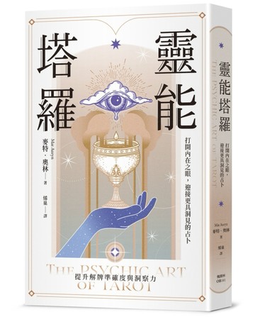 靈能塔羅：打開內在之眼，迎接更具洞見的占卜[二手書_良好]