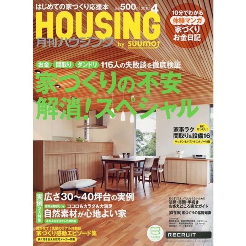 月刊 HOUSING ハウジング 2010年 04月号 雑誌