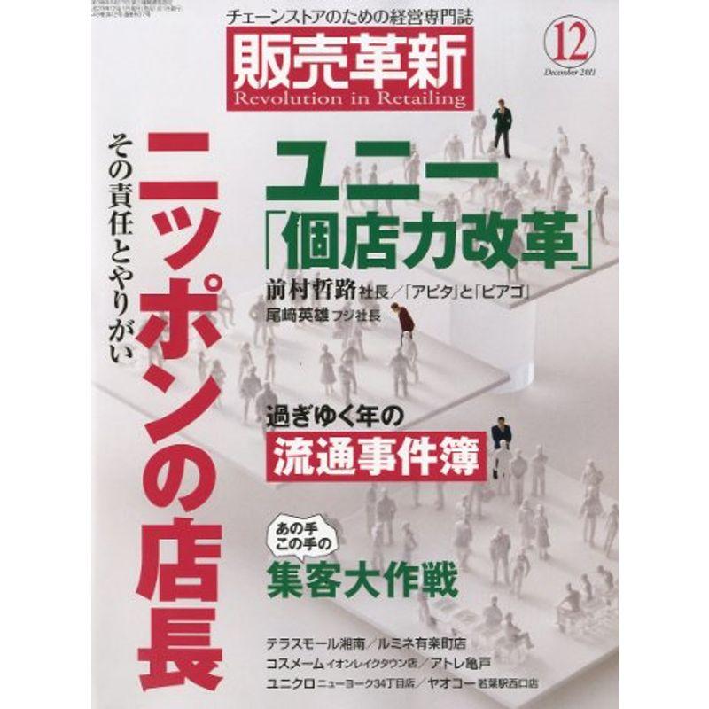 販売革新 2011年 12月号 雑誌