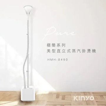 快速到貨【KINYO】直立式蒸氣殺菌掛燙機 HMH-8490