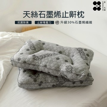 【金大器】天絲石墨烯止鼾枕 枕頭 枕芯 台灣製造 紅外線 恆溫 類韓國枕 舒眠枕 止鼾枕 人體工學 肩頸紓壓