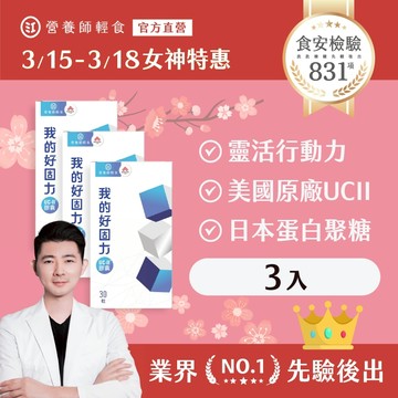 ❮營養師輕食❯我的好固力 三入組（30顆/入）美國原廠UC2+日本專利蛋白聚醣，高於葡萄糖胺2倍效能，好固力