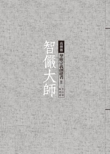 【電子書】智儼大師──華嚴宗義創建者