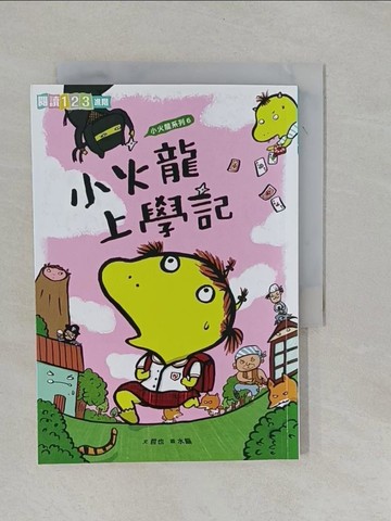 【書寶二手書T1／兒童文學_YFQ】小火龍上學記_哲也