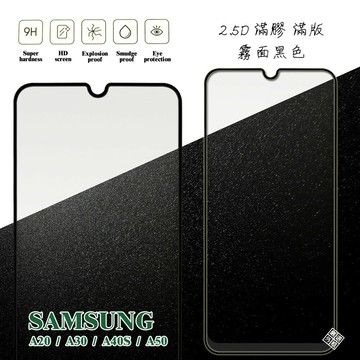 【嚴選外框】 三星 A20 通用 A30 A40S 滿版 滿膠 玻璃貼 霧面 鋼化膜 9H 2.5D