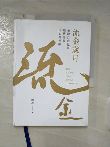 【書寶二手書T6／傳記_BHE】流金歲月_陳沖