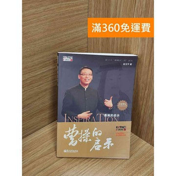 【雷根360免運】【送贈品】曹操的啟示 (附CD) #七成新 #九成新【Q-G0219】