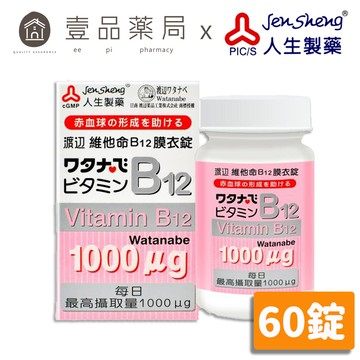 【人生製藥】渡邊 維他命B12 60粒/罐 膜衣錠 維生素B12【壹品藥局】