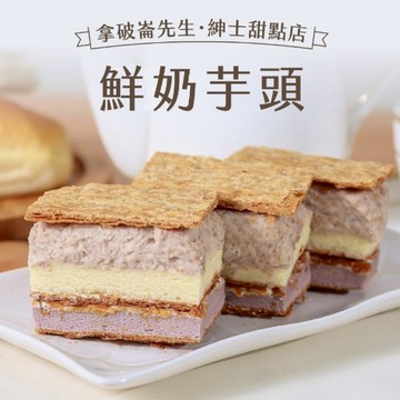 【拿破崙先生】拿破崙蛋糕－鮮奶芋頭任選二入組(含運組)