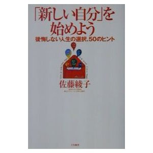 「新しい自分」を始めよう／佐藤綾子