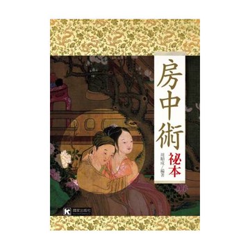 房中術秘本