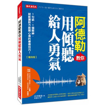 阿德勒教你用傾聽給人勇氣：1句話、1個眼神，就能讓對方敞開心房的療癒技巧！（復刻版）
