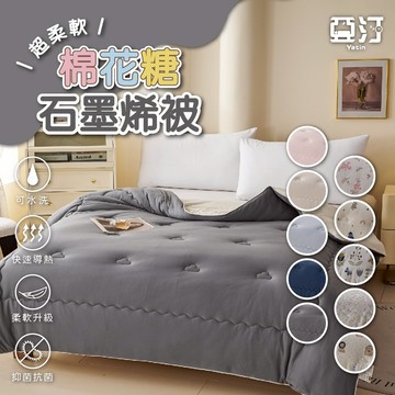 【亞汀】超柔棉花糖石墨烯保暖被 棉被 被子 冬被 厚棉被 蓄熱被 被芯 暖暖被 可水洗 雙人 發熱被