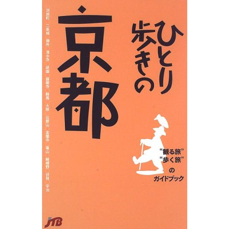 ひとり歩きの京都 ひとり歩きシリーズ