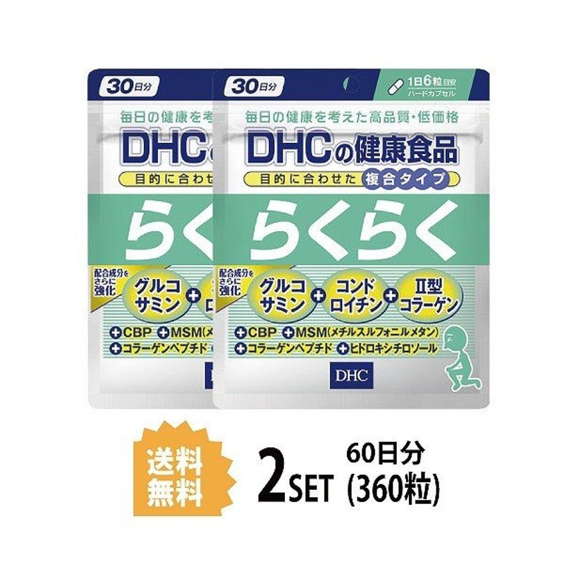 2パック DHC らくらく 30日分×2パック （360粒） ディーエイチシー ...