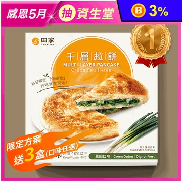 【田家】千層拉餅任選(蔥餡／韭菜／蘿蔔絲／地瓜／紅豆／蔥肉) 440g/4片/盒