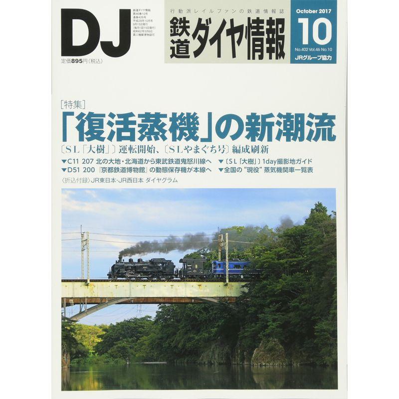 鉄道ダイヤ情報 2017年10月号 雑誌