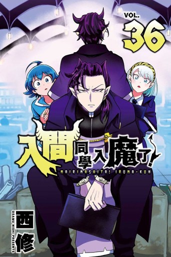 入間同學入魔了！（36）【TAAZE讀冊生活】