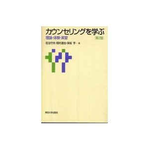 カウンセリングを学ぶ 理論・体験・実習