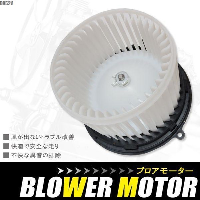 ブロアモーター エブリィ DB52V スズキ 純正品番 74150-75F01 1個 互換品 ブロワモーター ブロアファン エアコン フィルター  送風機 | LINEブランドカタログ