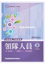 領隊人員(附測驗題庫) (5版) 張萍如 2010 考用出版社