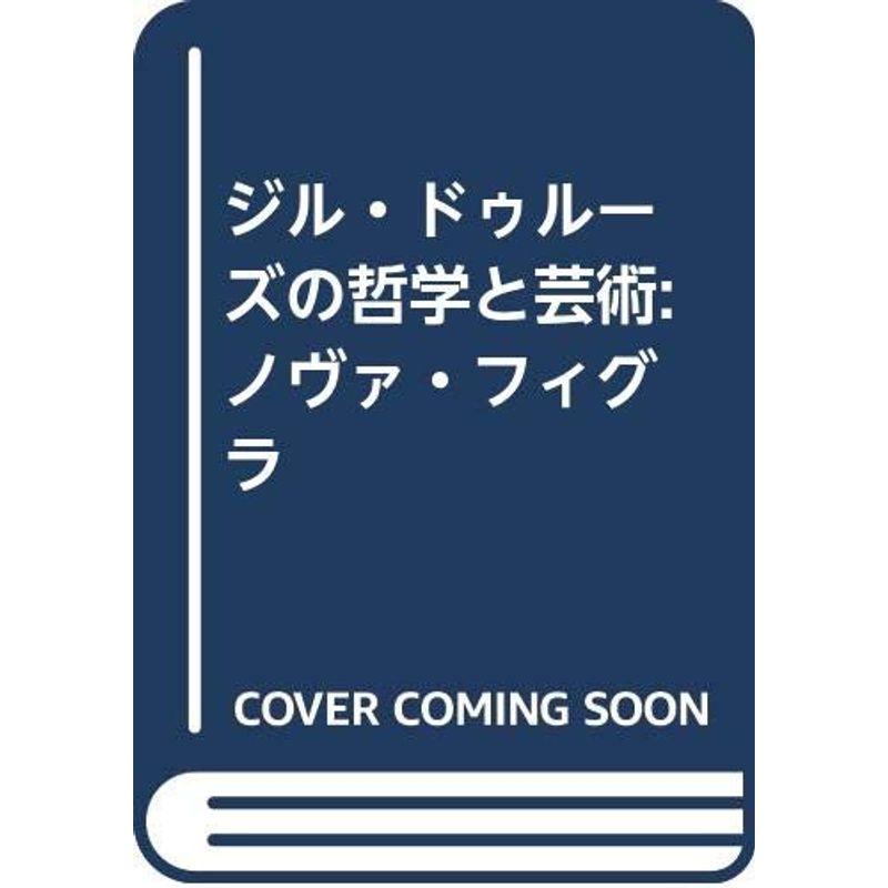 ジル・ドゥルーズの哲学と芸術: ノヴァ・フィグラ