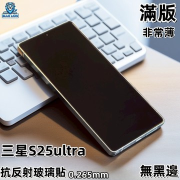 藍獅 三星 s25ultra 保護貼 1:1定制 滿版 鋼化玻璃貼 抗反射螢幕貼 適用三星S25ultra 螢幕貼
