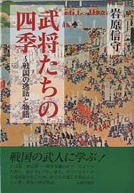 武将たちの四季 戦国の逸話と物語 岩原信守