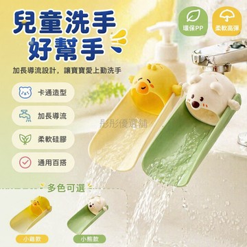 台灣出貨✨ 可愛水龍頭延伸器 浴室洗手台延長頭 廚房防濺水起泡器 兒童寶寶適用 綠色黃色可選