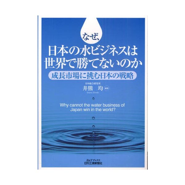 なぜ,日本の水ビジネスは世界で勝てないのか 成長市場に挑む日本の戦略