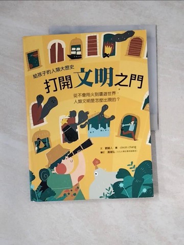 【書寶二手書T9／兒童文學_Z3R】打開文明之門：從不會用火到環遊世界，人類文明是怎麼出現的？_cincin chang